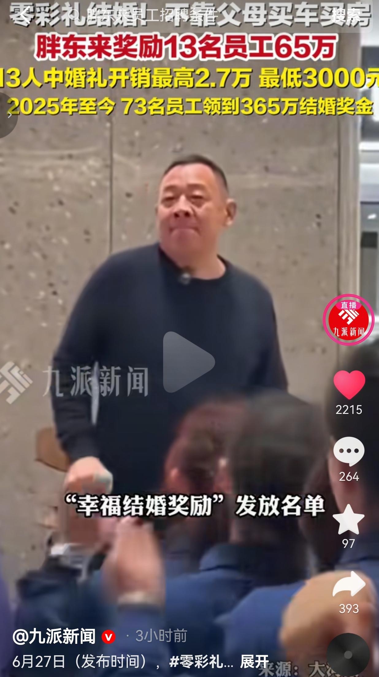 奖励零彩礼新人！胖东来发放65万结婚奖金，抵制婚嫁攀比
 
6月27日，胖东来最