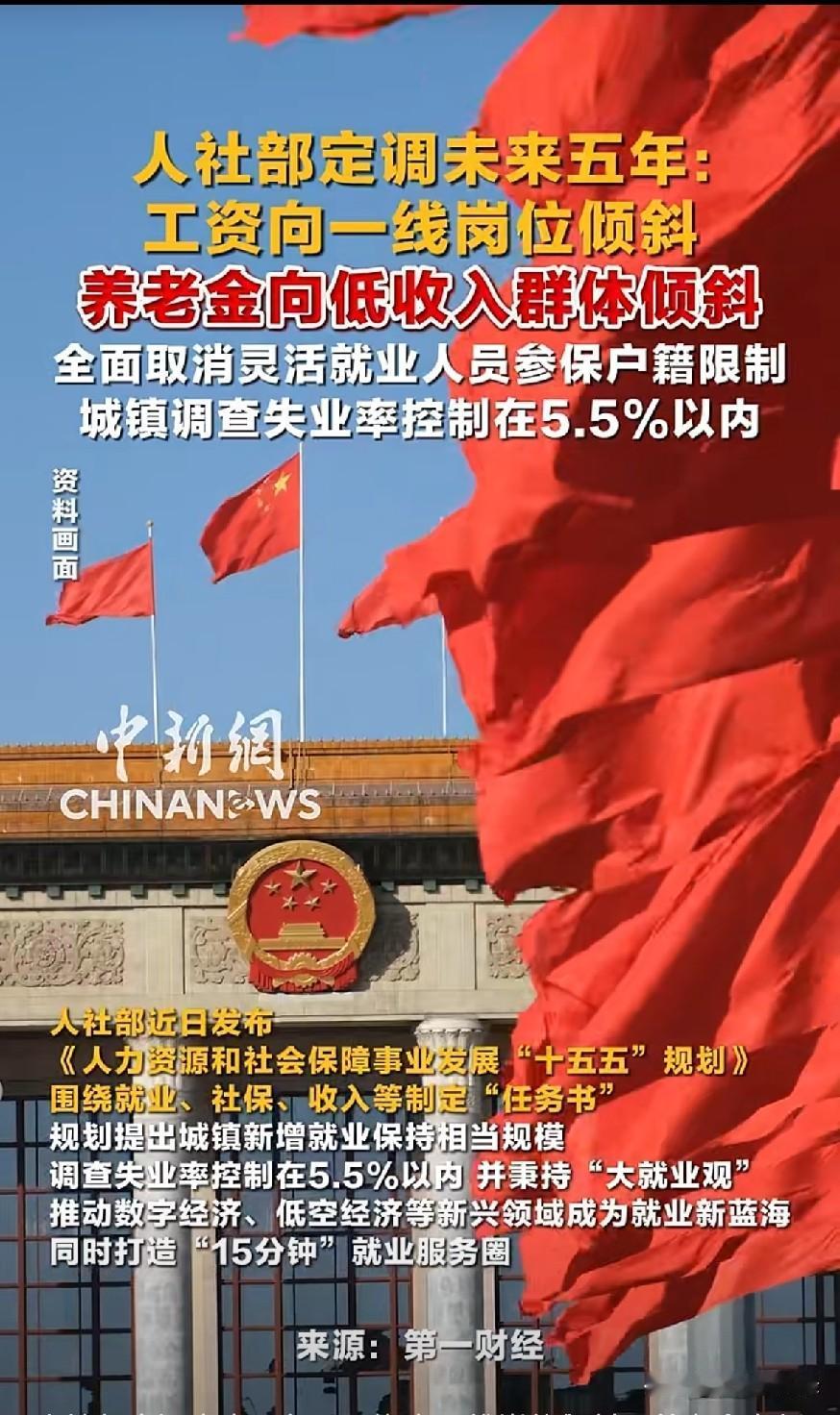人社部定调未来五年：
工资向一线岗位倾斜，
养老金向低收入群体倾斜全面取消灵活就