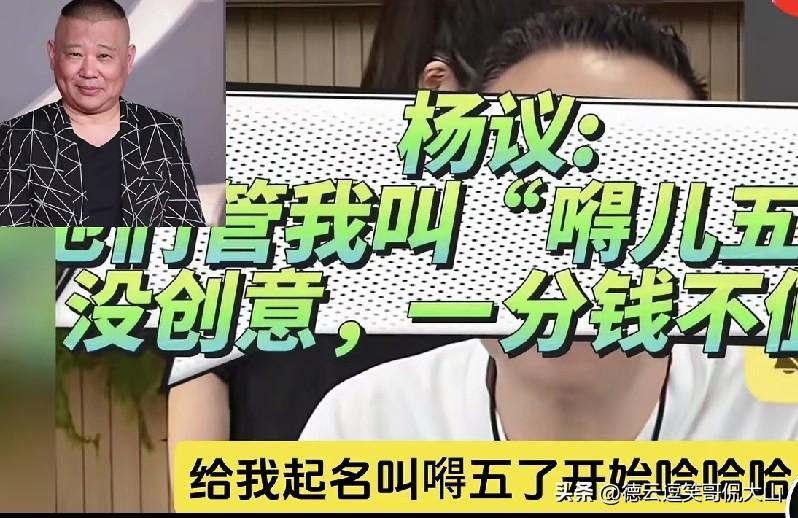 杨议直播回应外号“得儿五”：随便别人怎么叫，没有创造力的模仿一文不值！
 
杨议