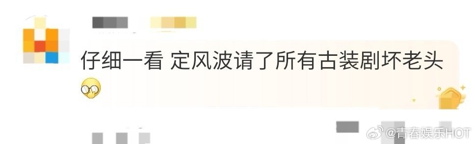 《定风波》这阵容绝了！古装剧“坏老头专业户”集体报到，裘千尺、慕容复等童年回忆杀