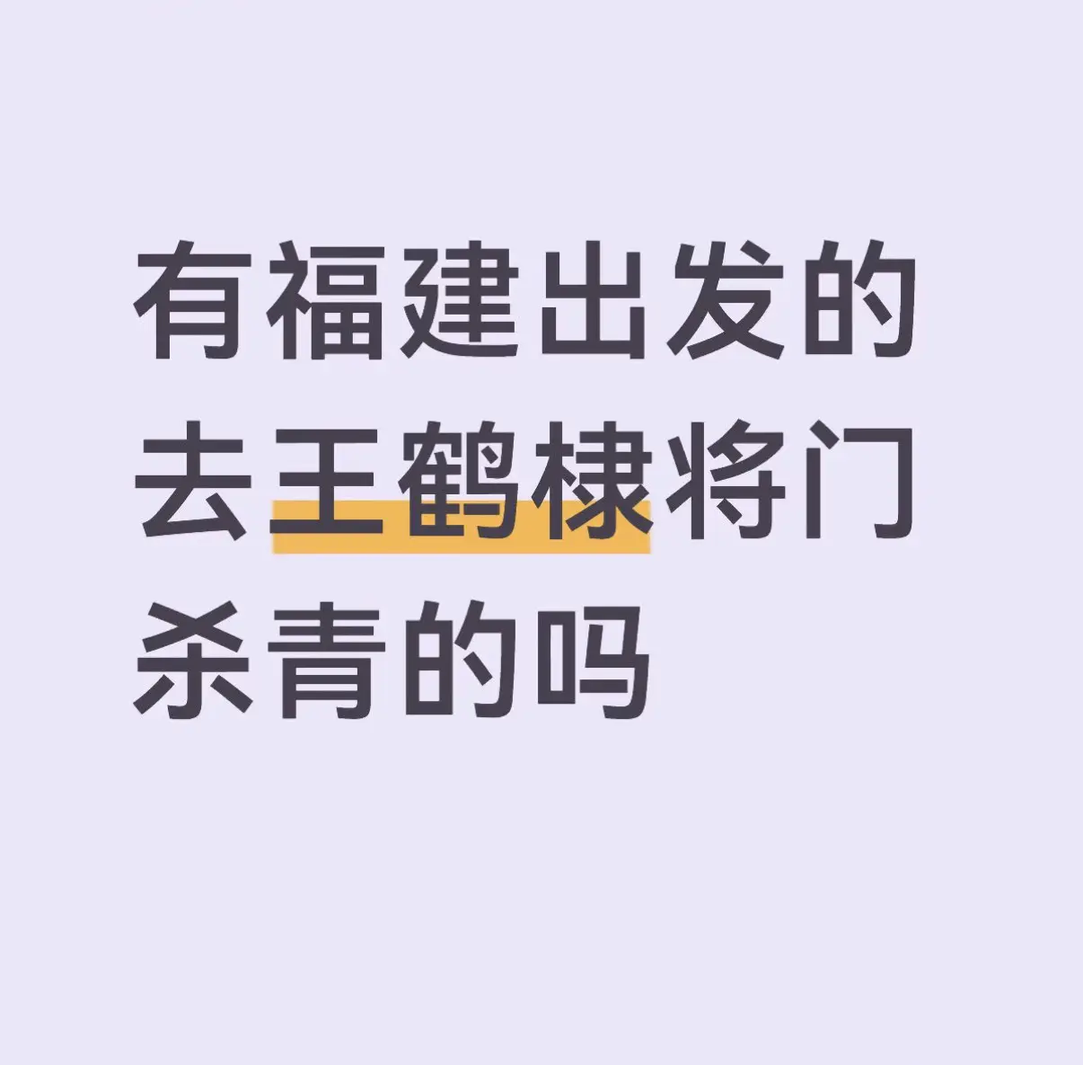 蹲一蹲