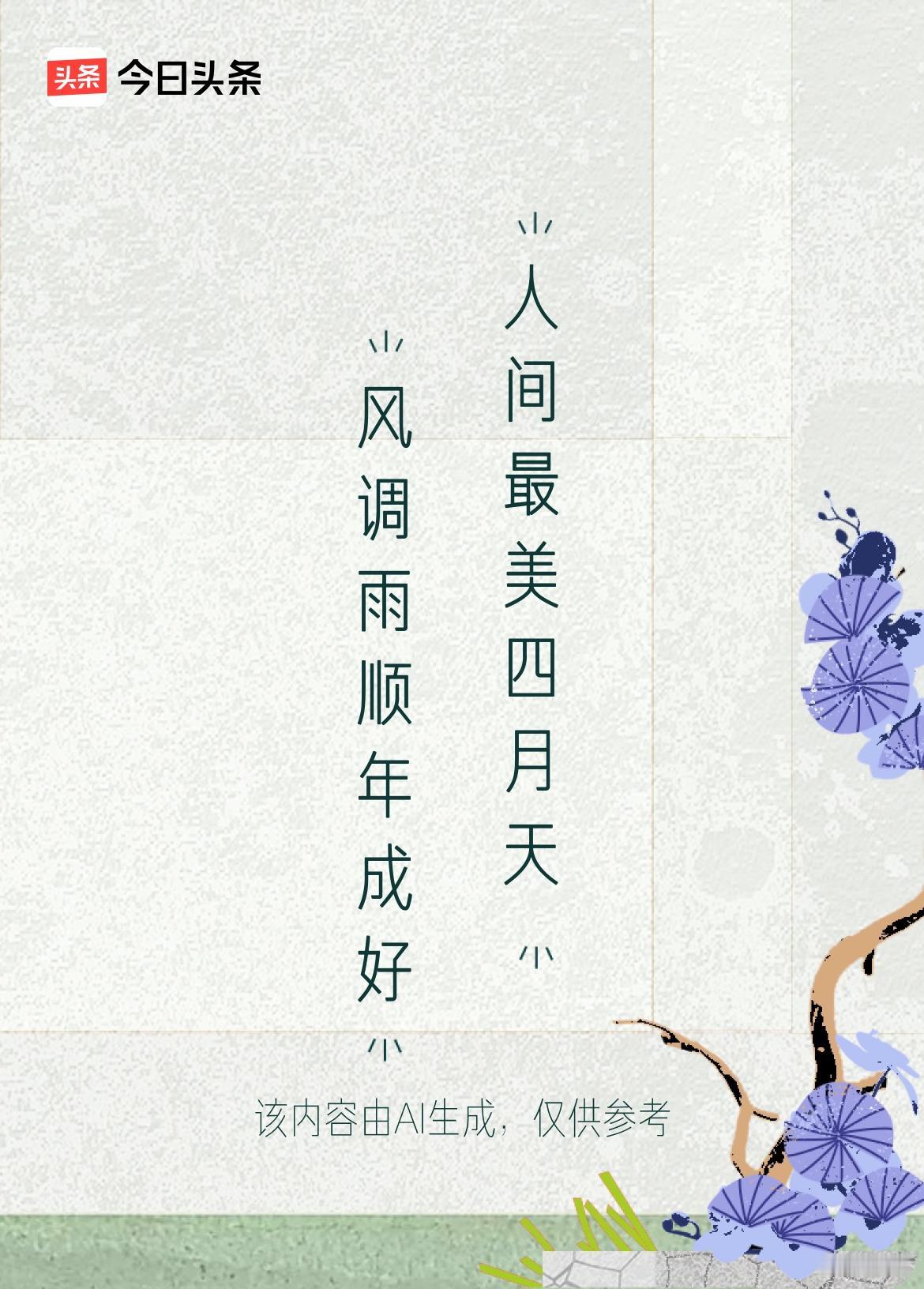 文学创作大会 文学创作大会
看到“风调雨顺年成好”这个上联，顿觉满是盼头，它寓意