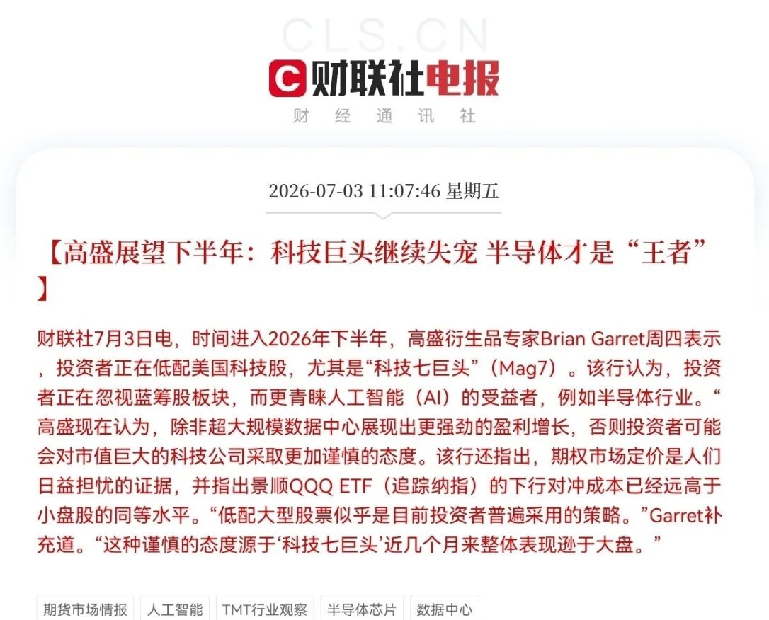 盘中突发大利好，高盛发话了，半导体才是下半年的重头戏…上午11点07分，这一消息