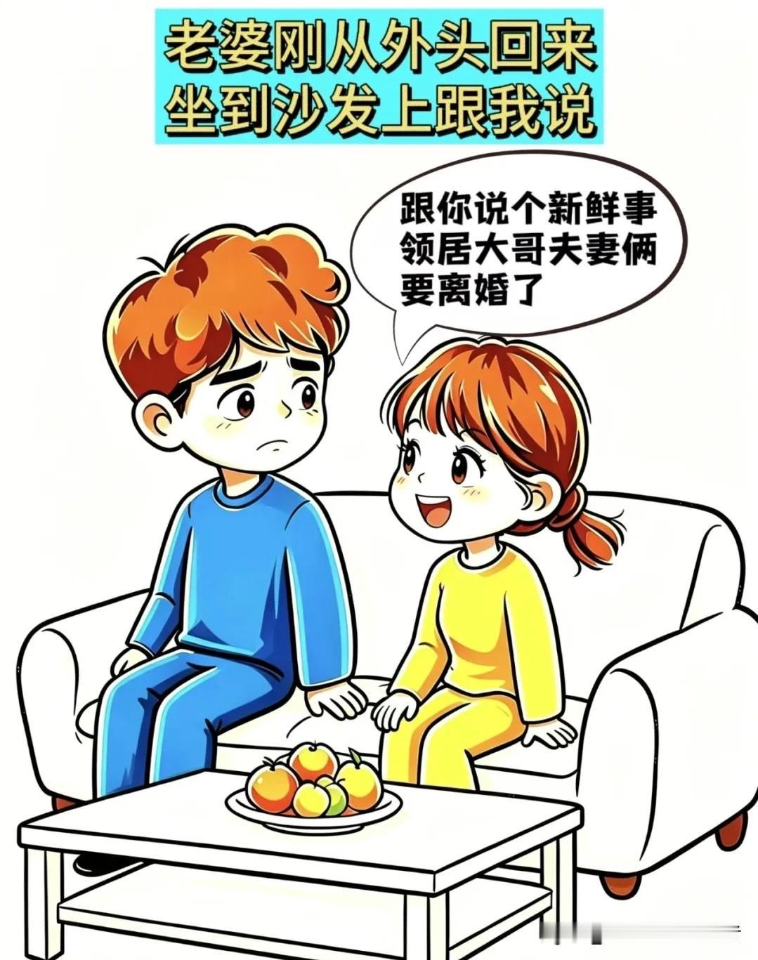 有趣漫画推荐老婆：跟你说个新鲜事，邻居两口子要离婚啦！老公：好好的怎么突然要离？