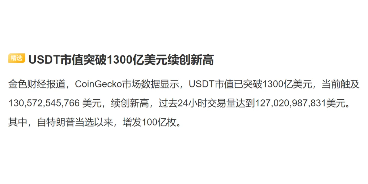 USDT市值突破1300亿美元续创新高