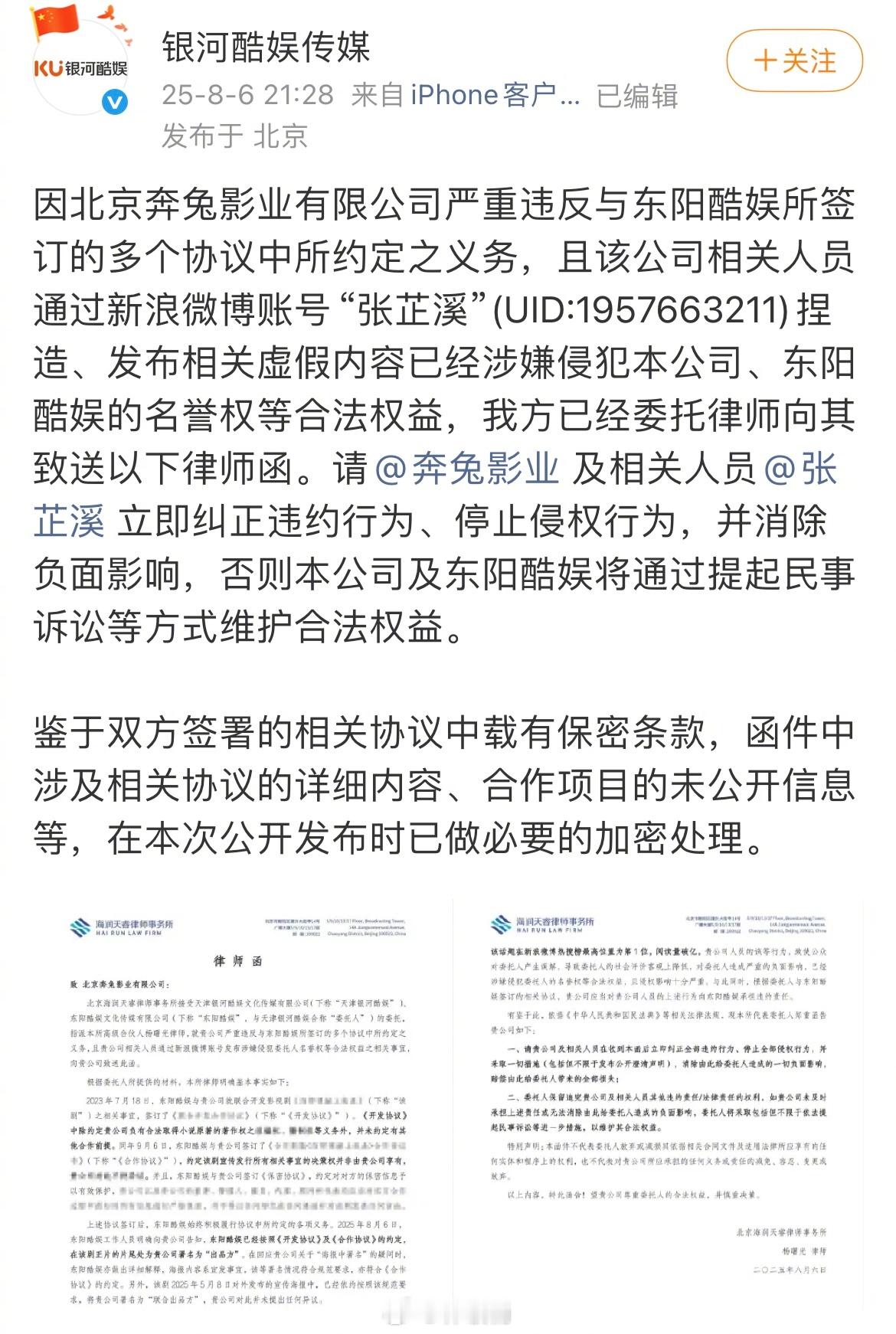 银河酷娱向张芷溪发律师函1️⃣银河酷娱发文称张芷溪发布虚假内容， 并向张芷溪及奔