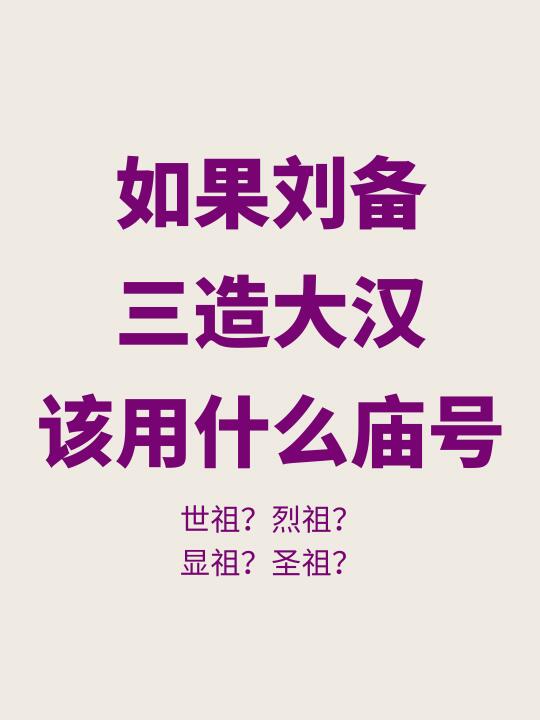 如果刘备成功三造大汉，该用什么庙号？