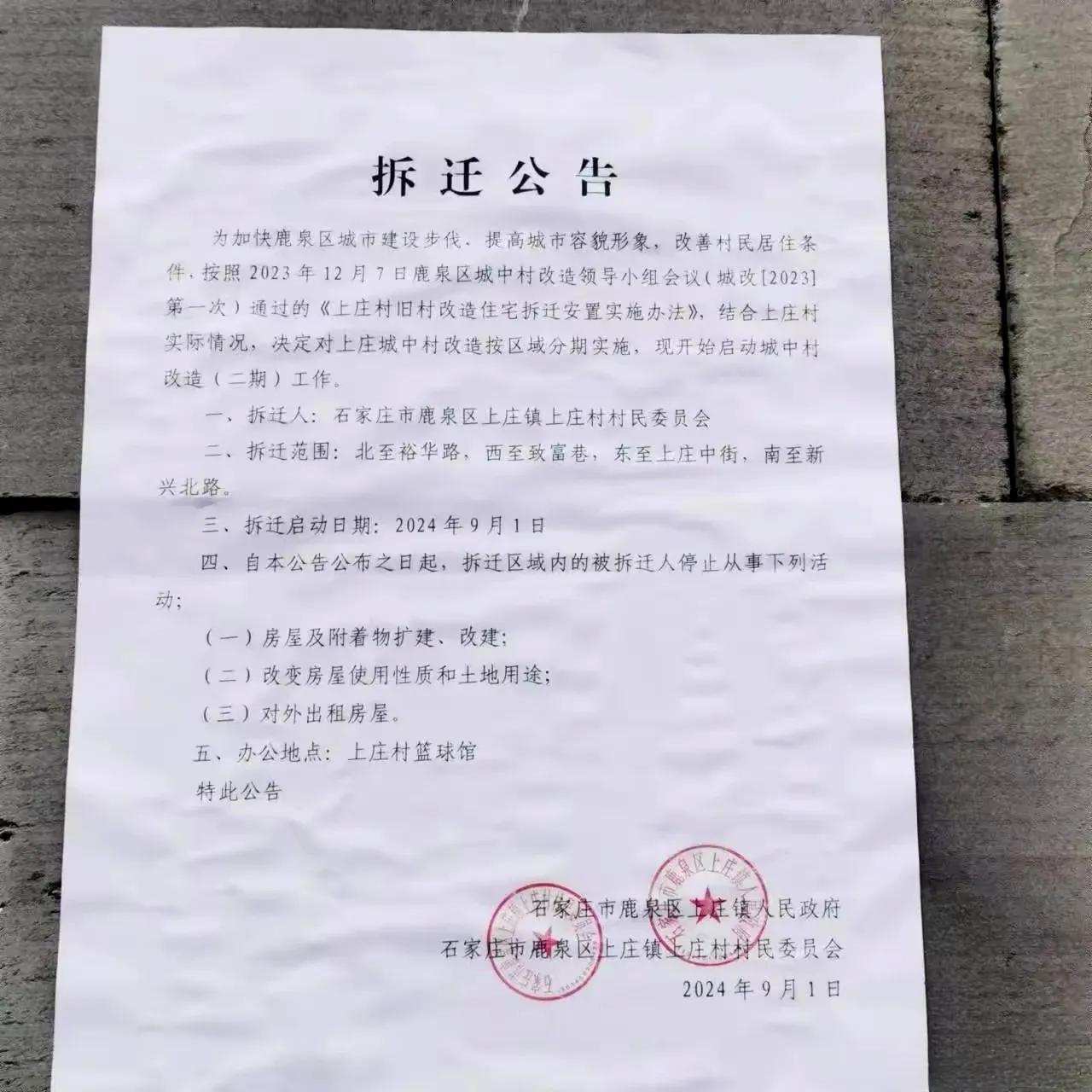 拆迁公告
鹿泉上庄要拆了[大笑]
 #石家庄身边事#