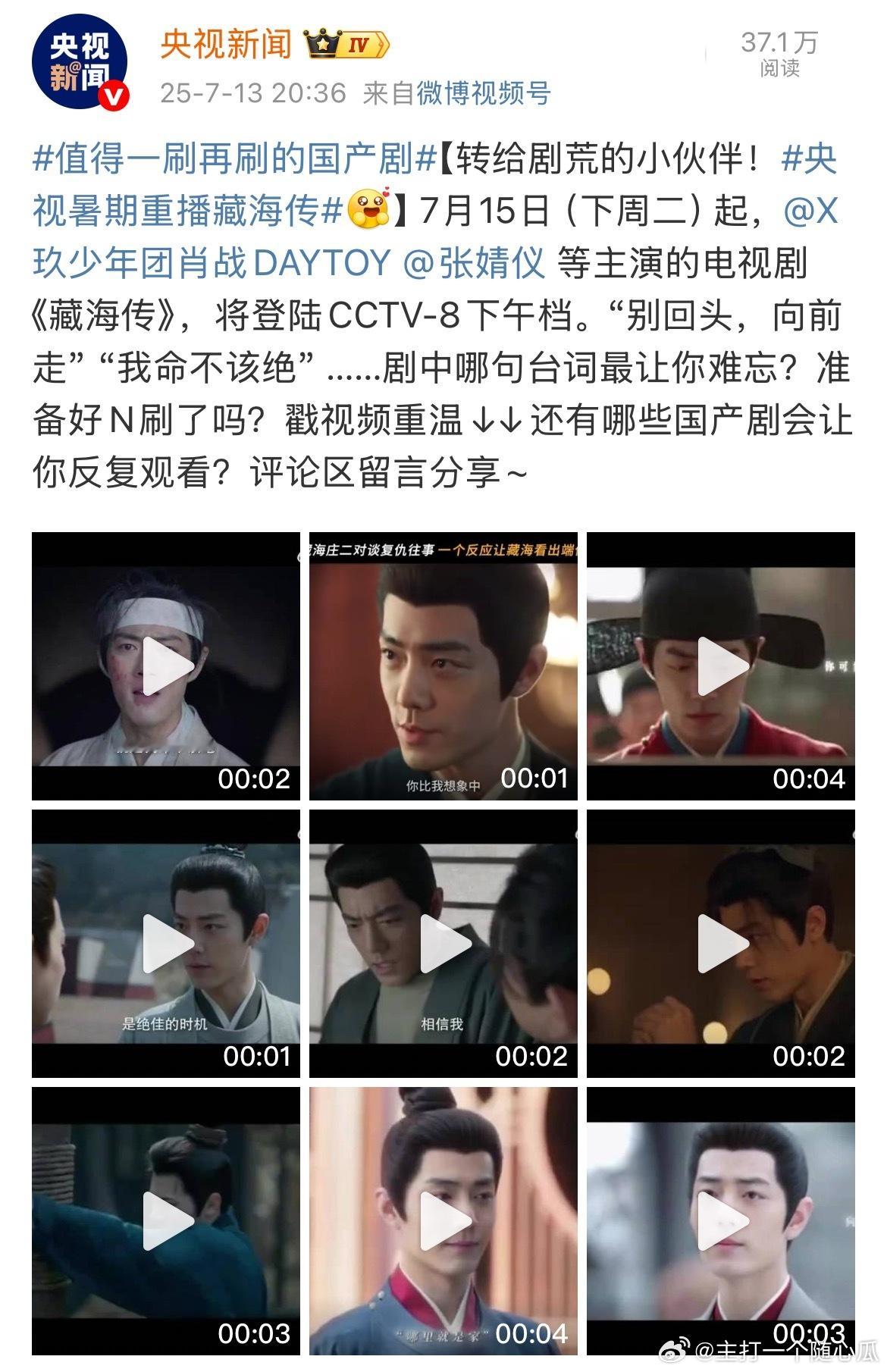 央视新闻喊大家暑假再刷藏海传了[嘻嘻] ​​​