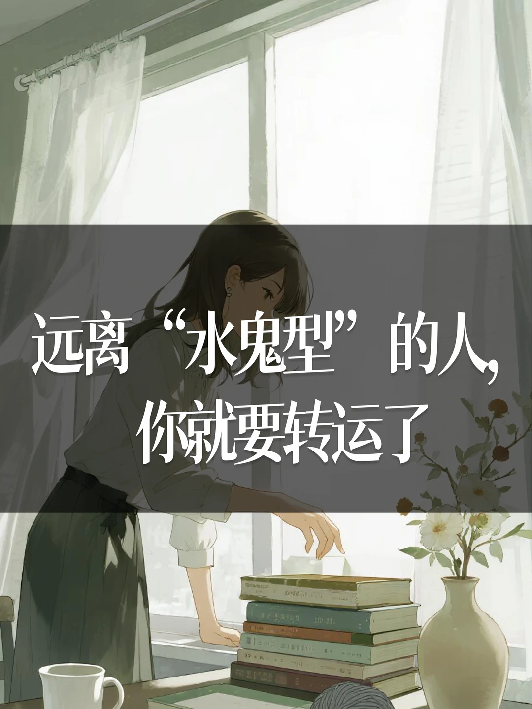 远离“水鬼型”的人，你就要转运了