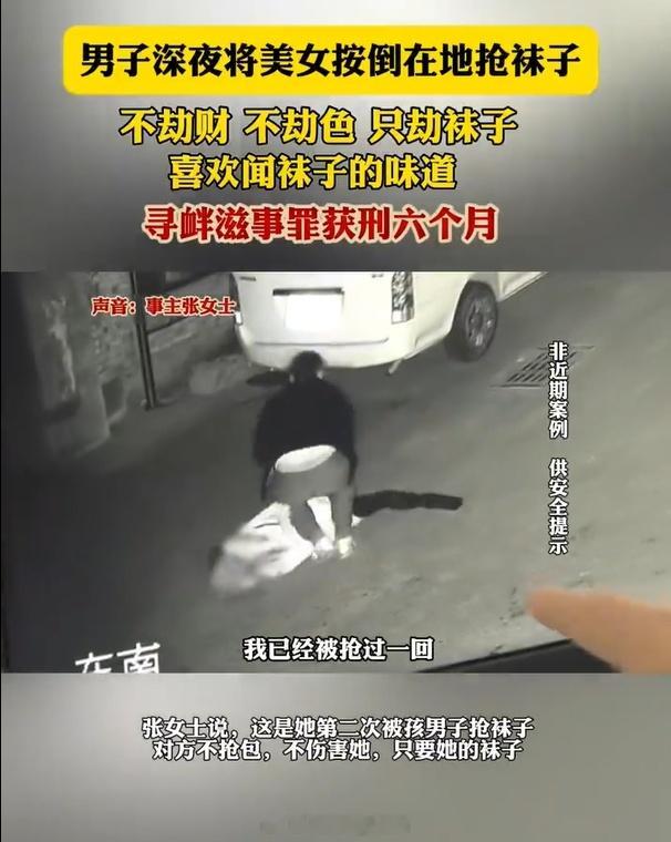 男子深夜扑倒女子抢袜子获刑6个月  之前刷海鲜市场的时候就刷到有人出原味...没