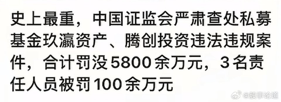 史上最大的罚单，今天证监会对私募基金开出的罚单高达5800万元，3名责任个人也被