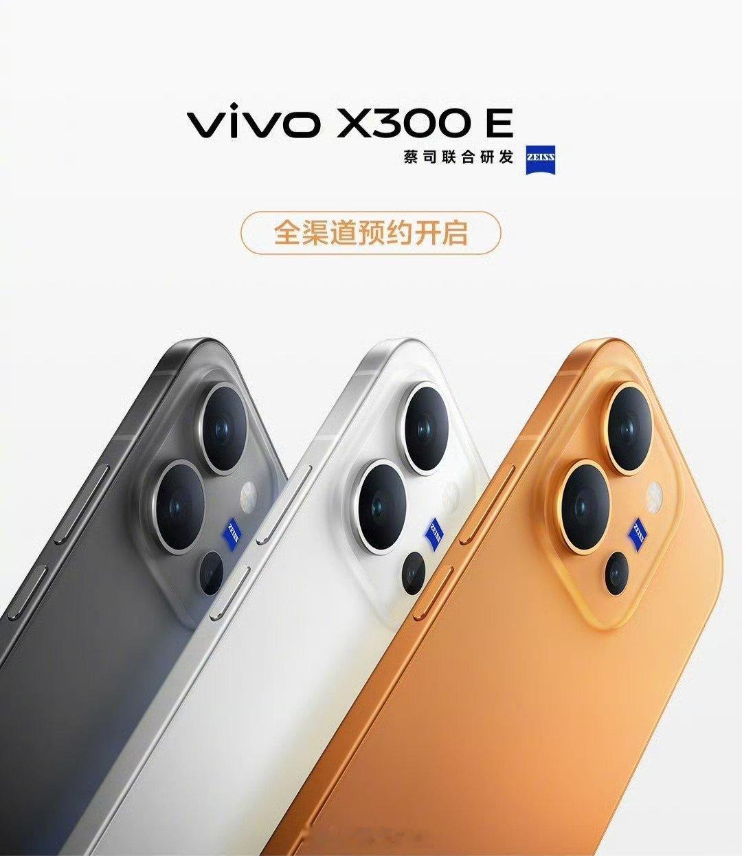 vivo X300 E 新机vivo X300 E今天9点开启预售，提供日光橙、