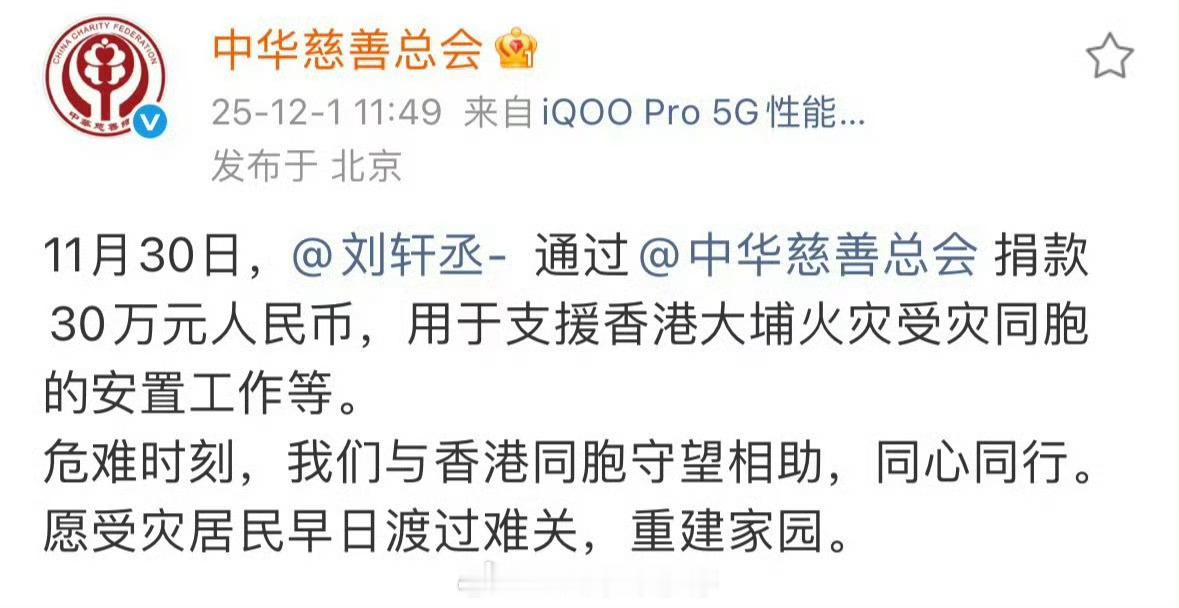 刘轩丞通过中华慈善总会捐款30万元，希望可以重建家园