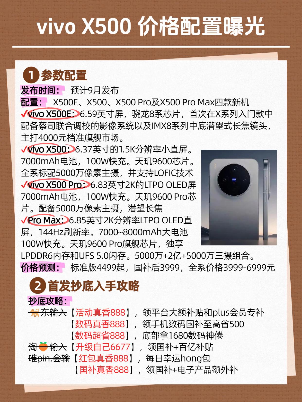 vivoX500 配置价格曝光！即将发布，千万别直接入手，超多首发权益叠加国补、