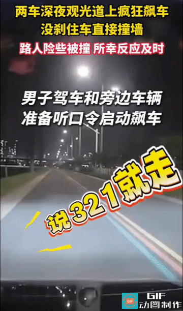 深夜城市观光道上，两车公然竞速狂飙，临近道路尽头，一车刹车不及，径直撞上墙体，车