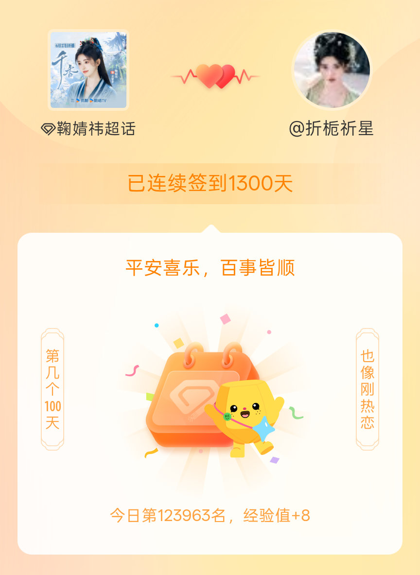 鞠婧祎我在鞠婧祎连续签到1300天啦，百看不厌，久处亦欢~ 