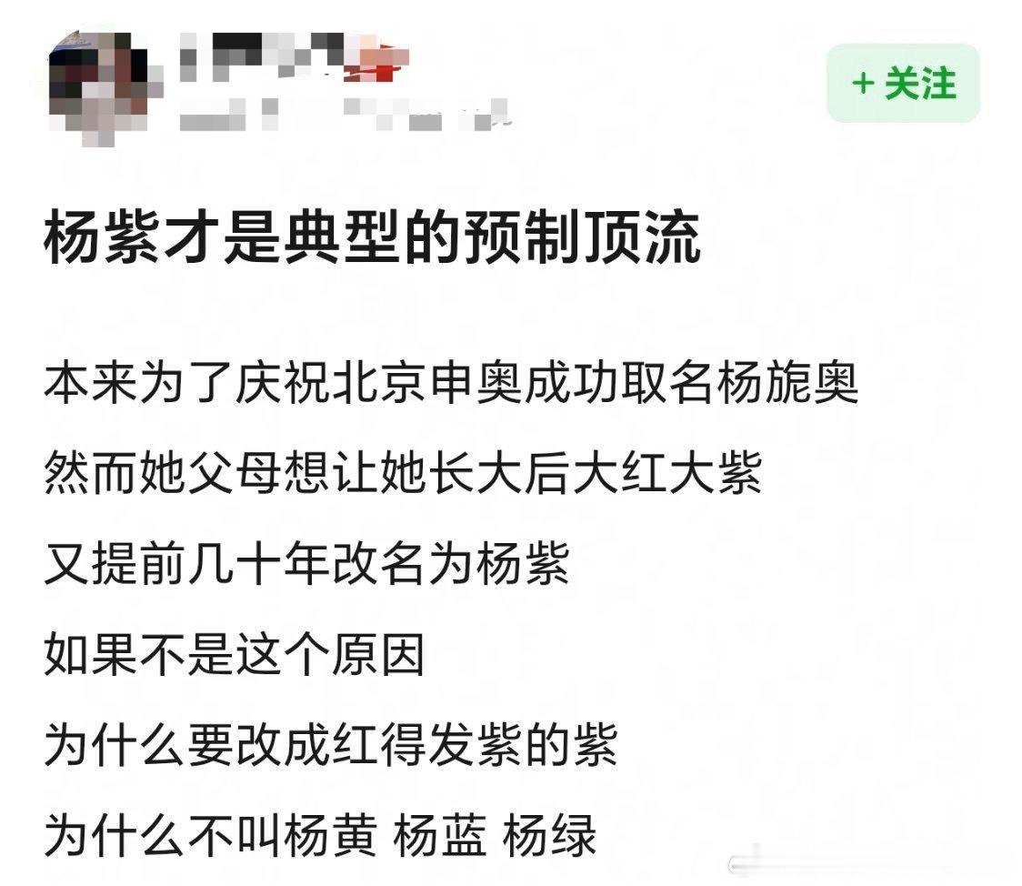 现在开始从名字玄学分析杨紫了，反正就不承认她优秀，那大家都改名好了，各各都是视后