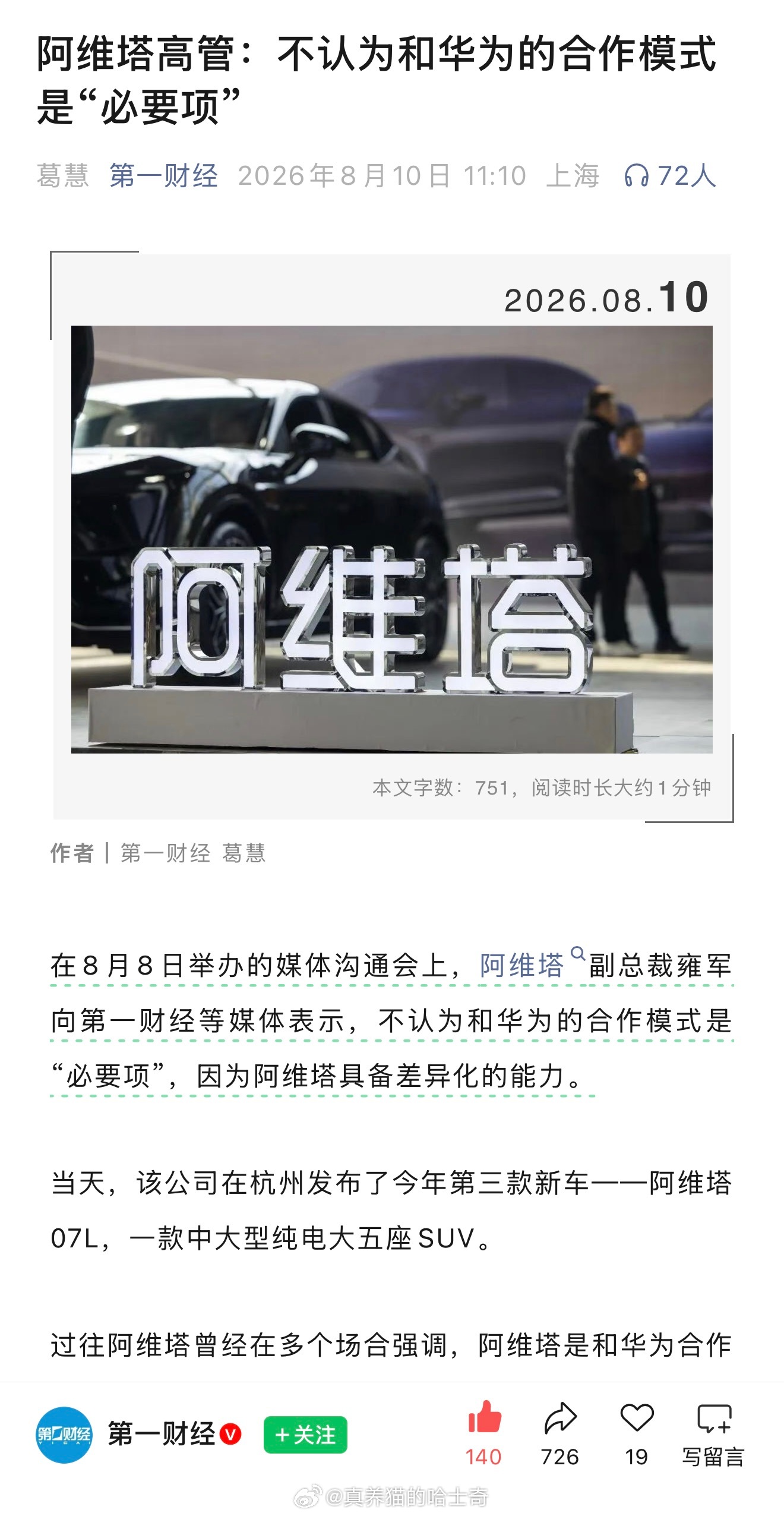 阿维塔副总裁：不认为和华为的合作模式是“必要项”，因为阿维塔具备差异化的能力。阿