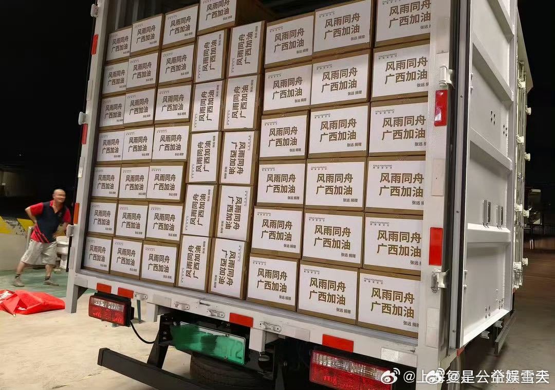 张远捐赠物资支援广西洪灾张远一直在默默做公益面对灾区急需的生活物资，张远迅速安排