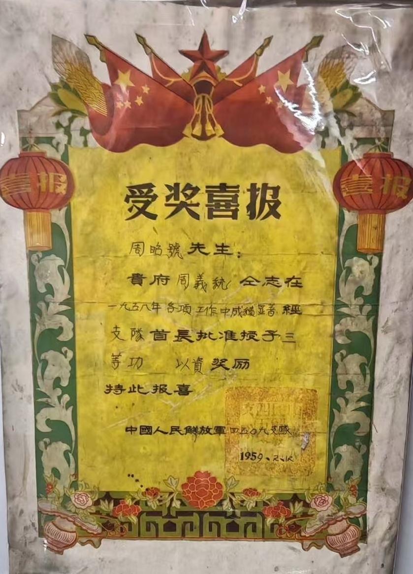 《受奖喜报》
中国人民解放军4509支队
1959.2.12
