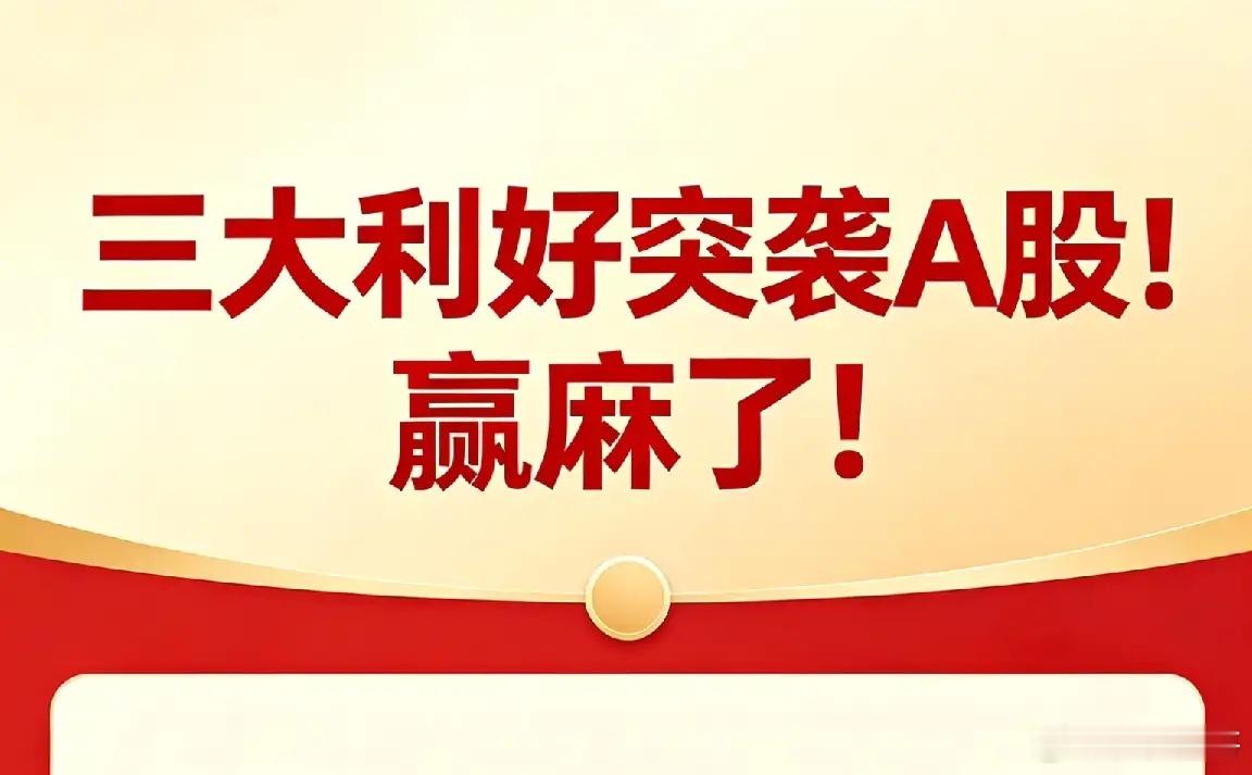 盘后三大利好突袭A股！赢麻了！广东AI新政+国产大飞机+卫星通信三箭齐发，明日A