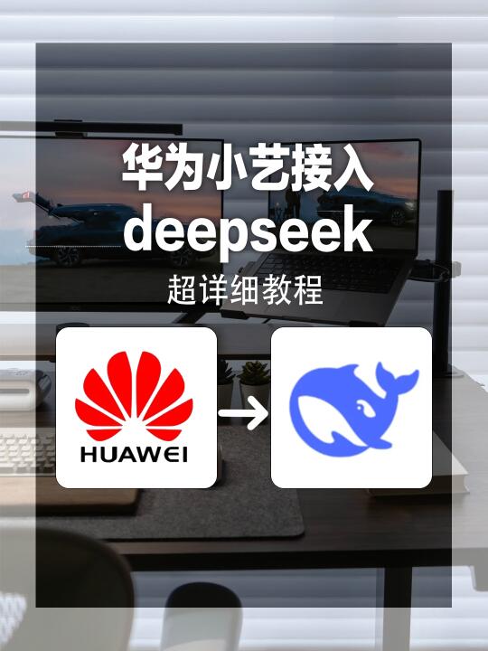 小艺接入DeepSeek🔥华为用户这波赢麻了！