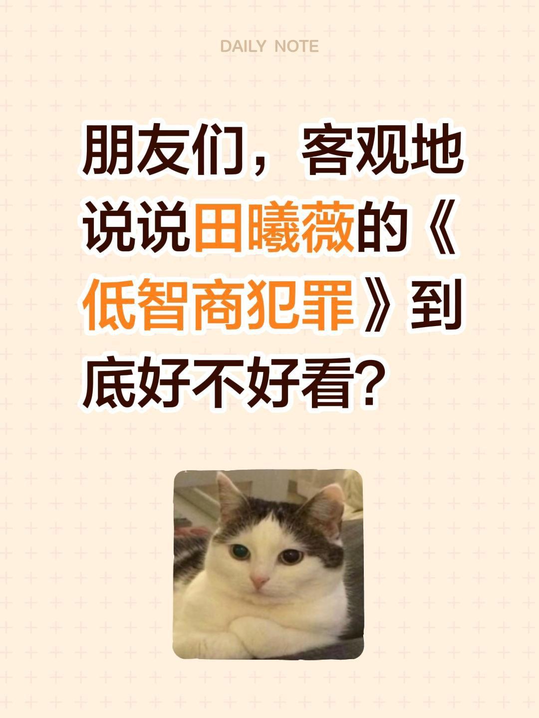 朋友们，客观地说说田曦薇的《低智商犯罪》到底好不好看？田曦薇 低智商犯罪 李茜 