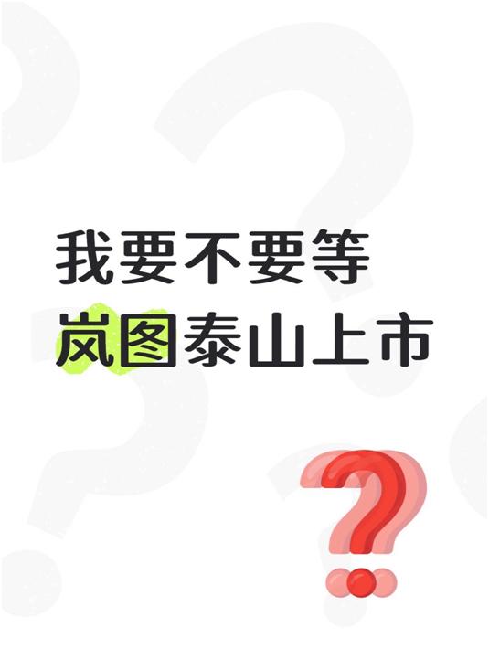 极氪9X上市，要不要等岚图泰山

极氪9X昨天上市了，有没有看了发布会的？能不能