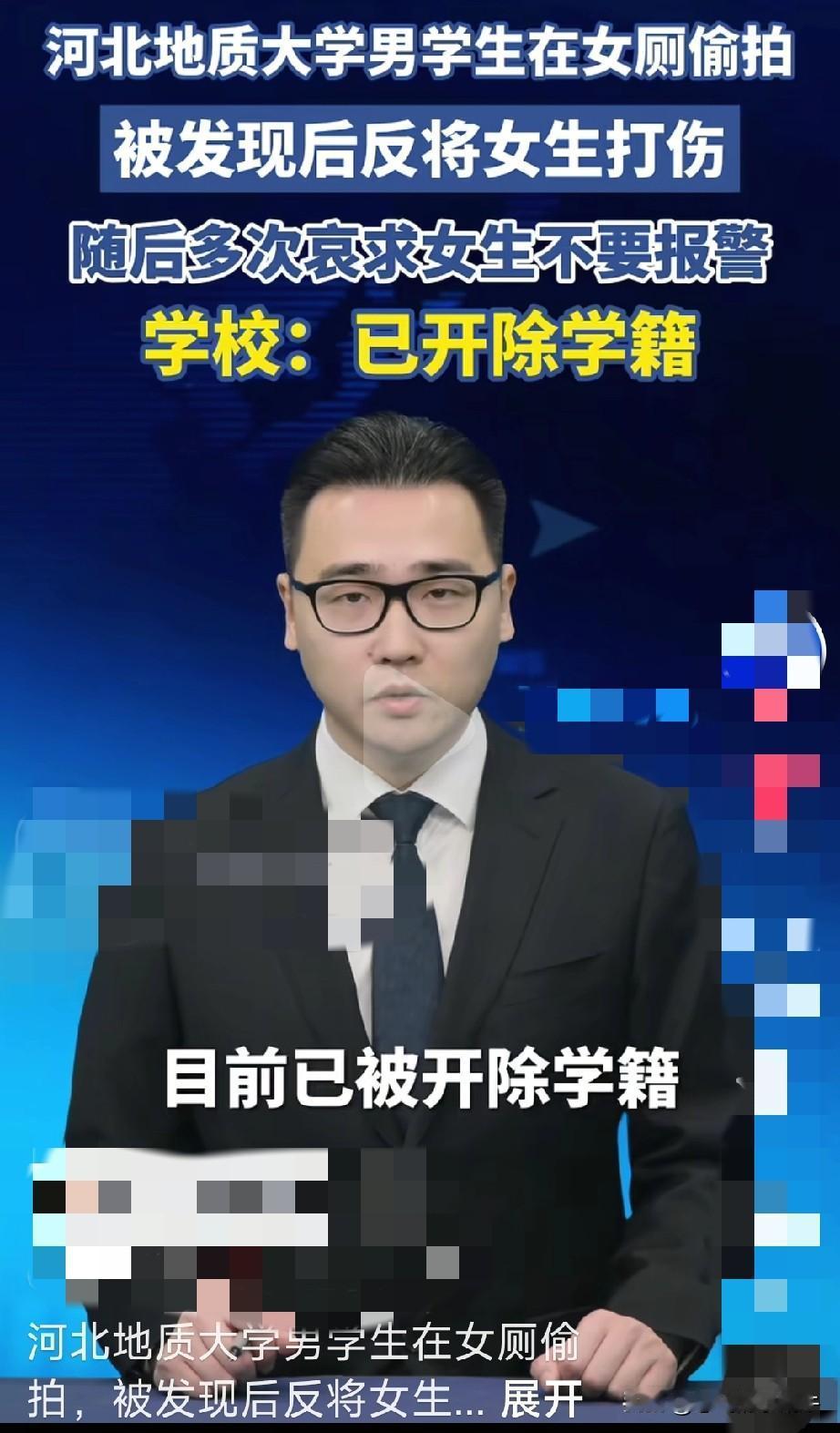 为河北地质大学点赞，不包庇，直接开除，报警，好样的[赞]
这男学生怎么想的，居然