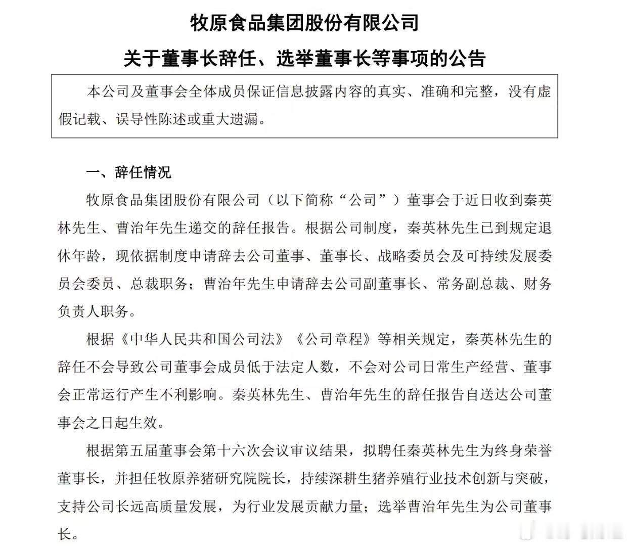 牧原股份换届 6月1日，牧原股份发布董事会换届公告，创始人秦英林卸任董事长、总裁