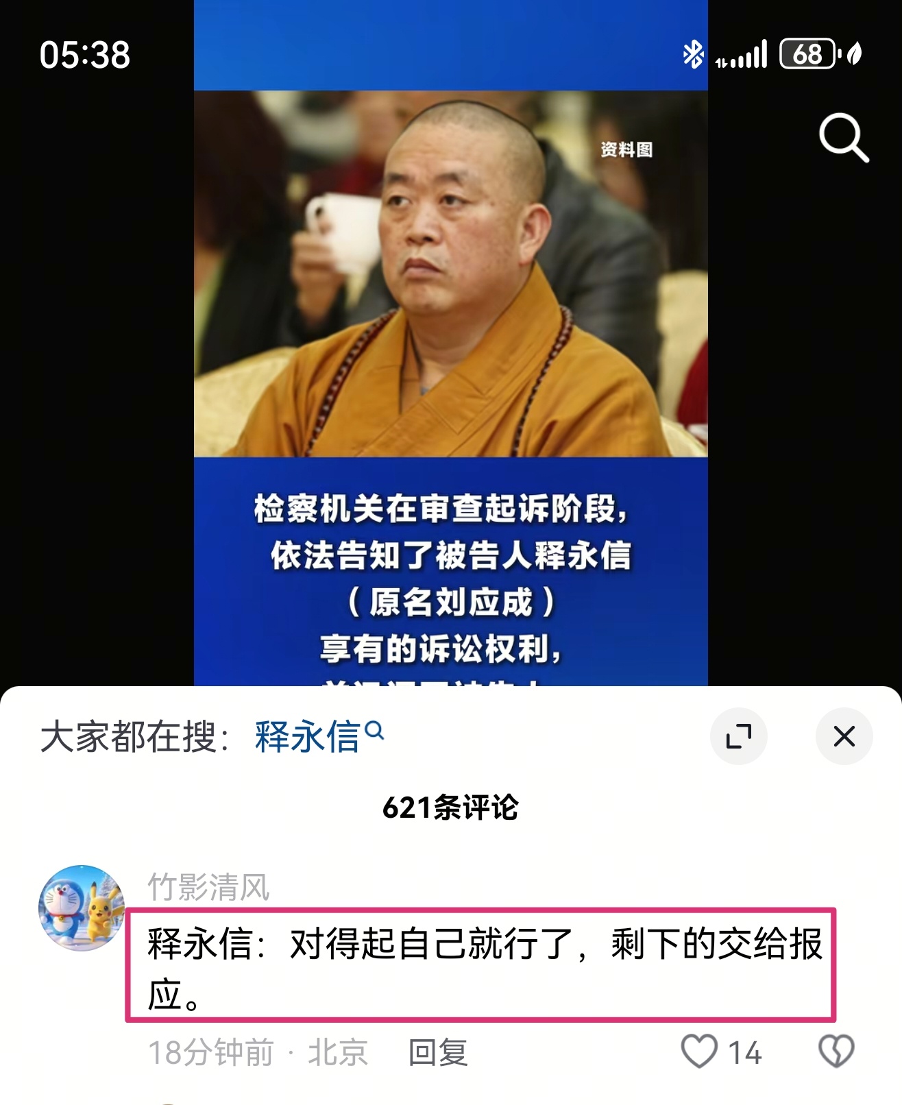 释永信涉嫌4项罪名 该来的总会来 