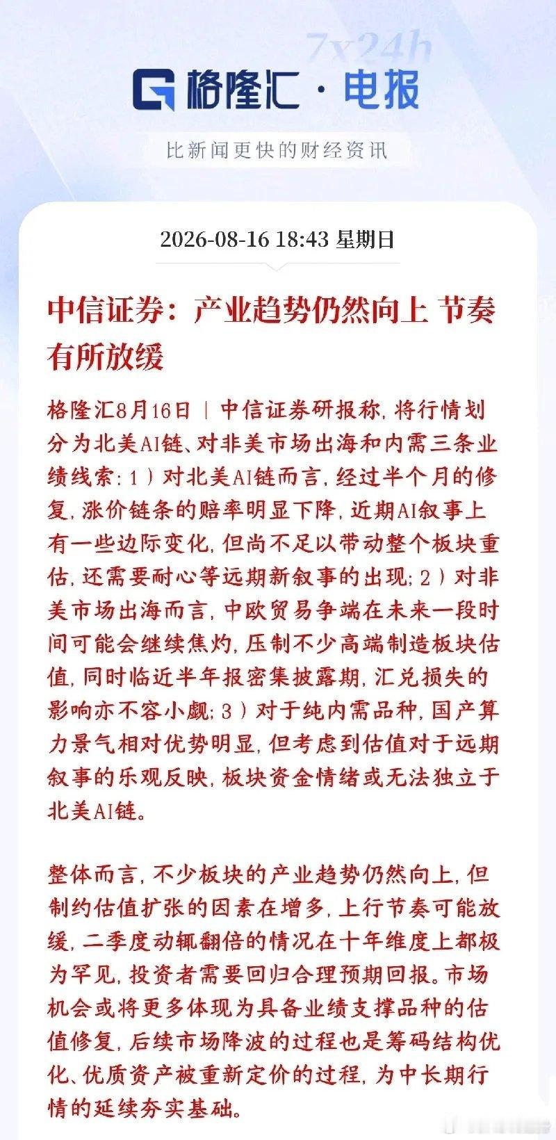 中信又给A股市场提升信心来了，但要降低收益预期了中信表示AI、高端制造这条大产业