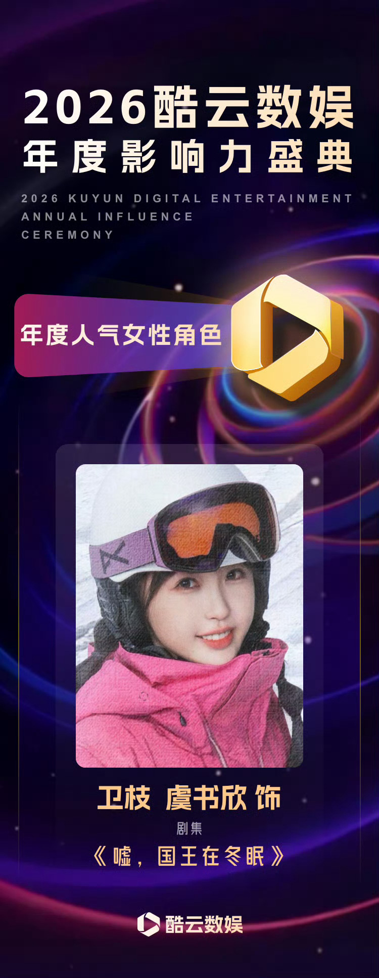 虞书欣现偶剧的含金量太厉害了❗️《嘘，国王在冬眠》《双轨》获人气女性角色《灿如繁