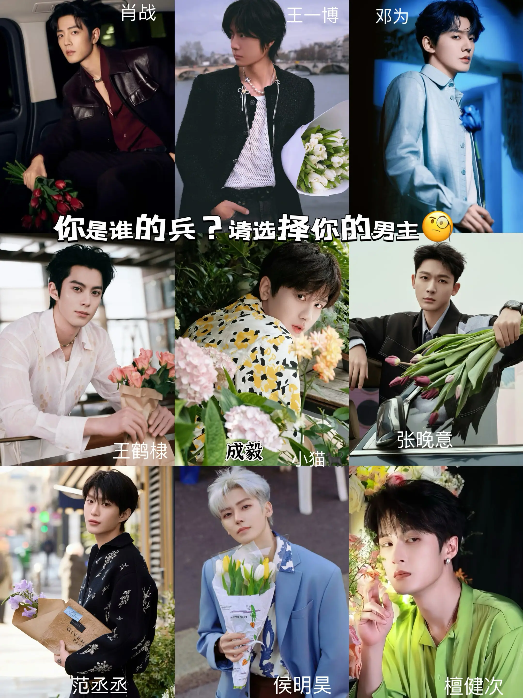 你是谁的兵？请选择你的男主🌺。