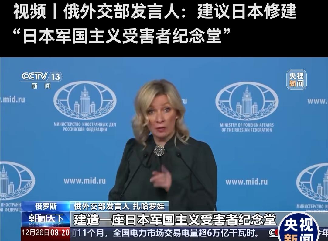 扎哈罗娃，不仅人长的美，话也说的有理。
当地时间25日，俄罗斯外交部发言人扎哈罗