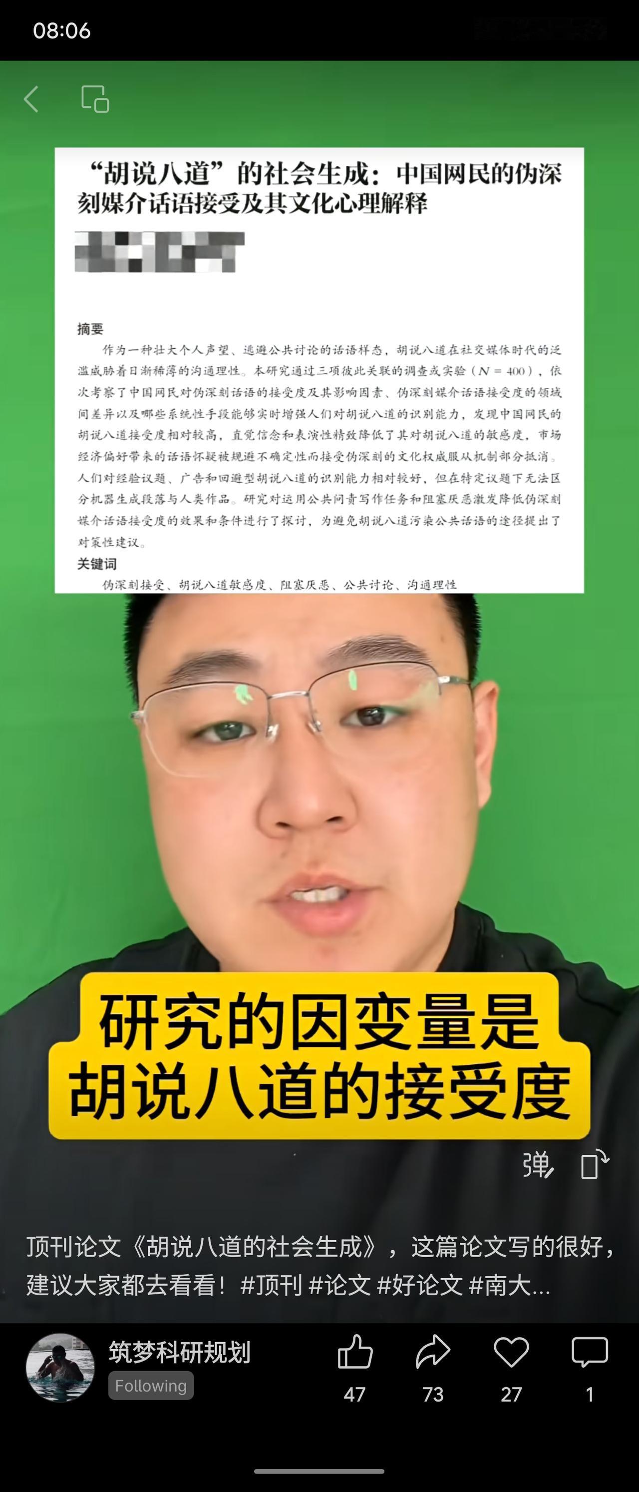 一项关于中国网民对“胡说八道”（伪深刻话语）接受度的研究。调查发现，网民对此类话