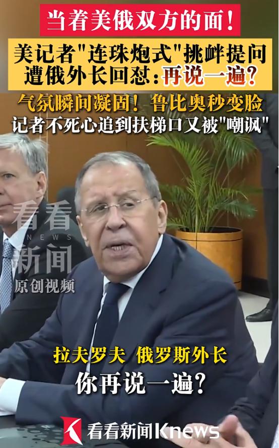 美国记者挑衅俄方高层，拉夫罗夫当场释放霸气：你再大点儿声？

事情发生在一次俄美