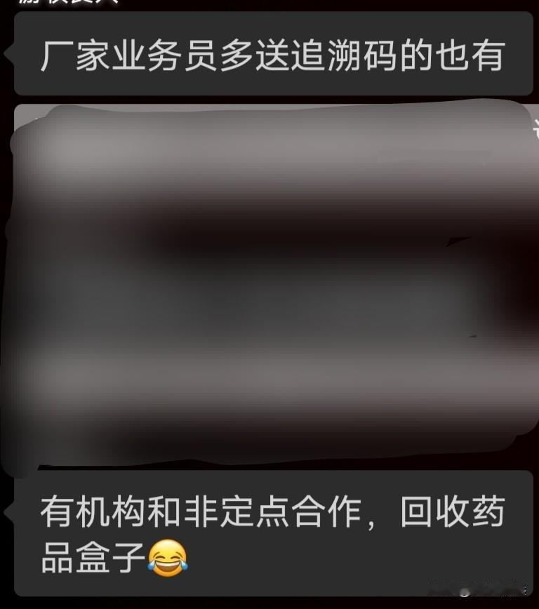 某微信群信息。

医保力推的药品追溯码，已经有应对的办法露头了。

和非医保定点