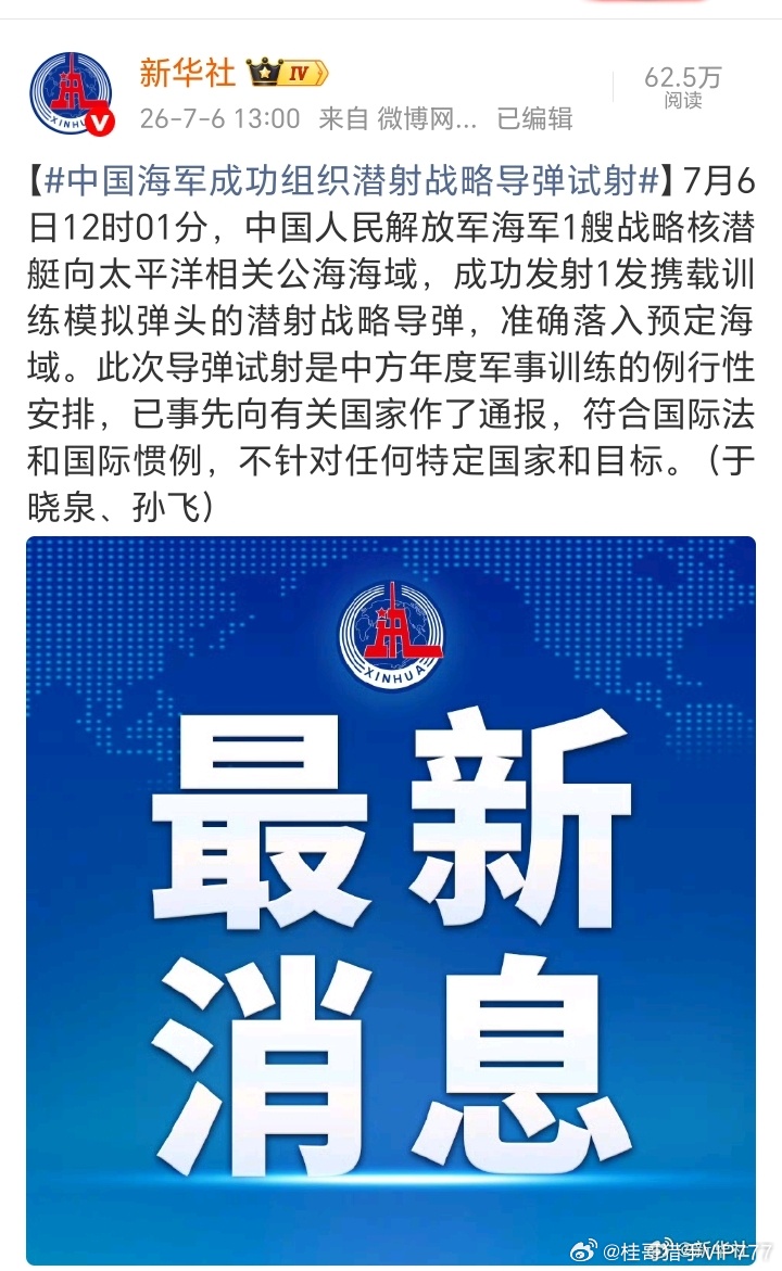 【中国海军成功组织潜射战略导弹试射】7月6日12时01分，中国人民解放军海军1艘