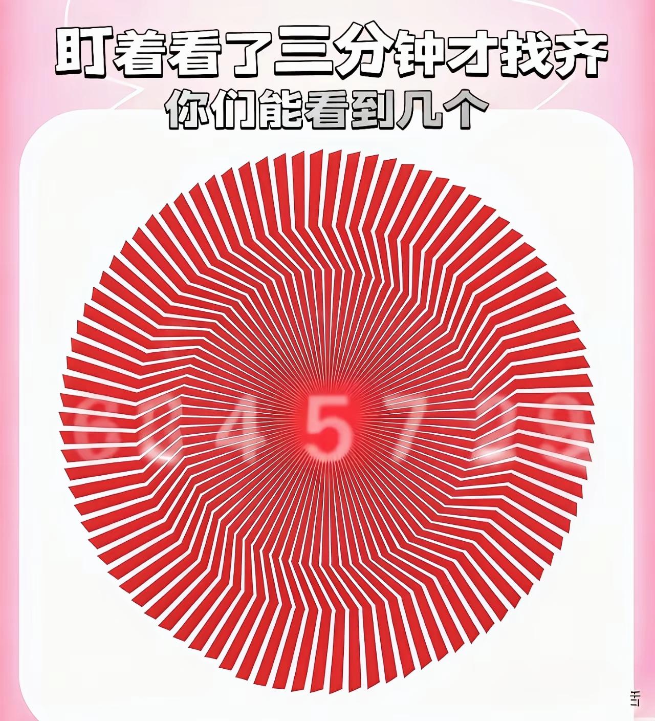 爆红视觉挑战！多数人只看见数字5，全部找出的人寥寥无几

眼力测试 视觉错觉