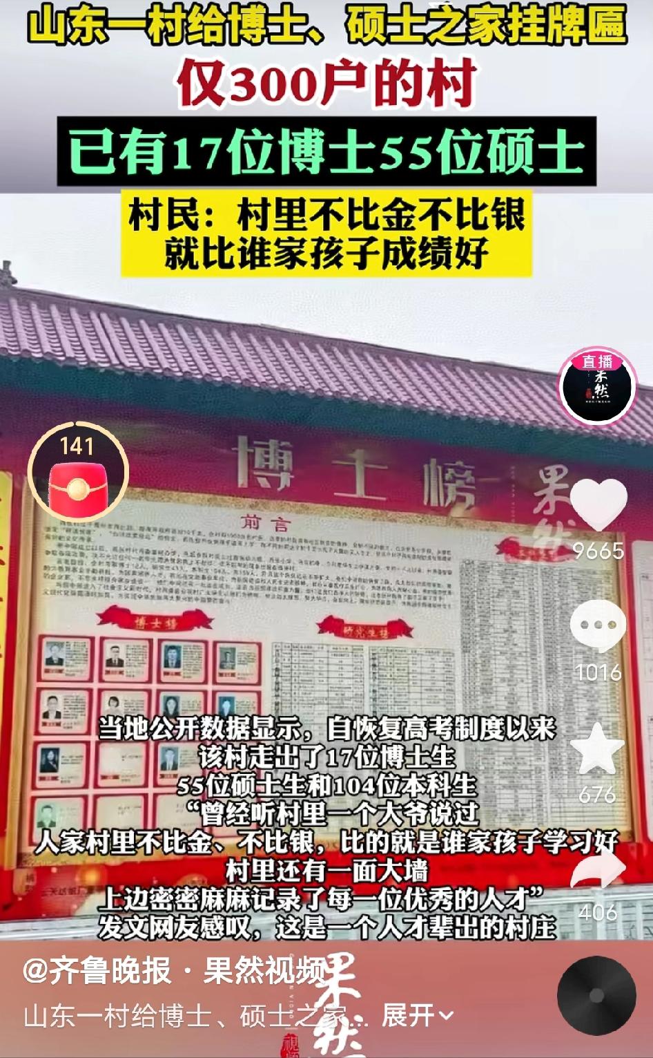 山东仅300户的小村，竟走出17位博士55位硕士，还有104位本科生，村民一句话