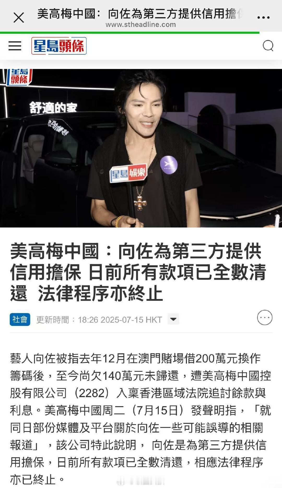 向佐被第三方牵连港媒报道，本次向佐被牵连的事宜，向佐第三方提供的信用但保。目前所