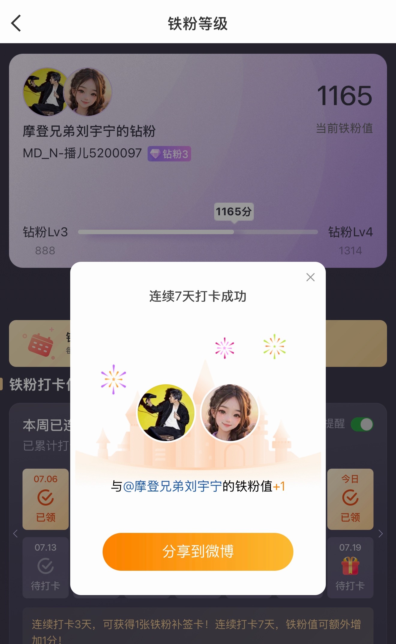 本周我完成了连续7天铁粉打卡，与的铁粉值额外增加1分！ 