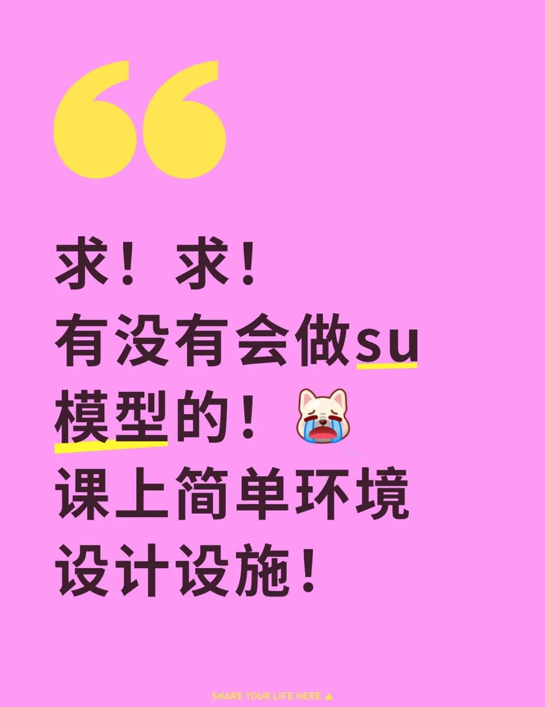求！求！
有没有会做su模型的！[泪崩R]
课上简单环境设计设施！
su模型