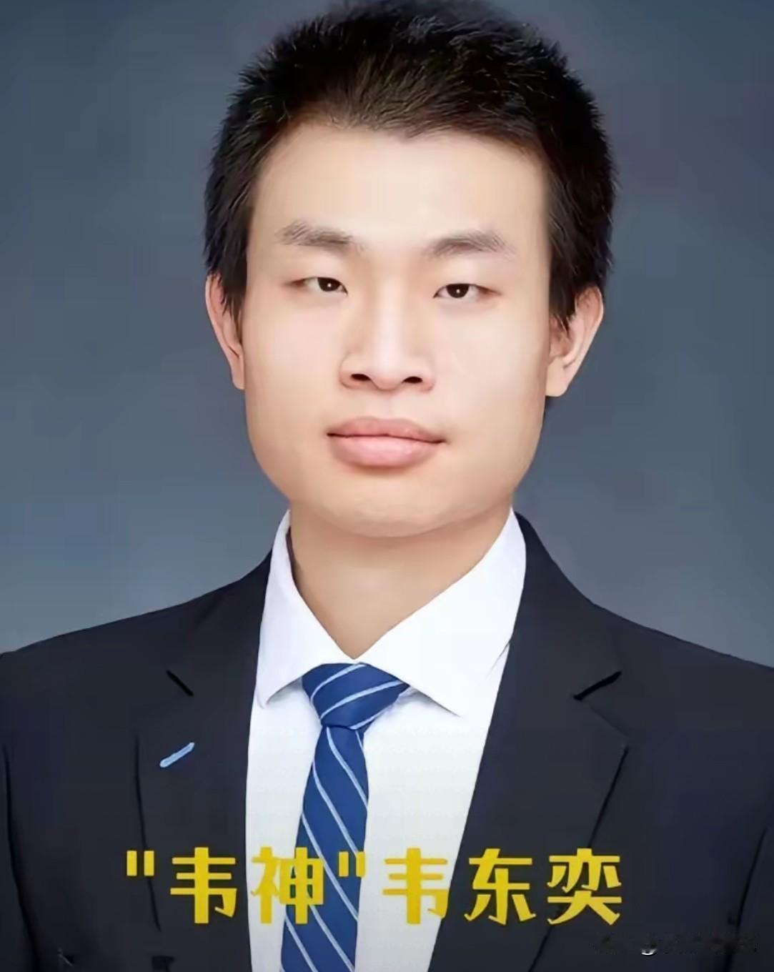 韦东奕：33岁副教授，将成为更多人的榜样】2026年2月，韦东奕将获得北京大学长