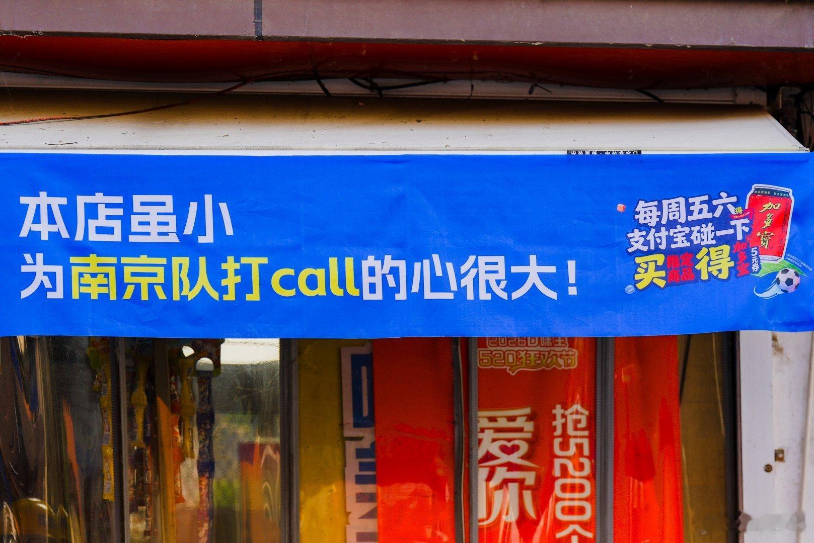 百店发支付宝助威袋为南京队加油全城便利店统一上线应援横幅，支付宝用行动证明有多支
