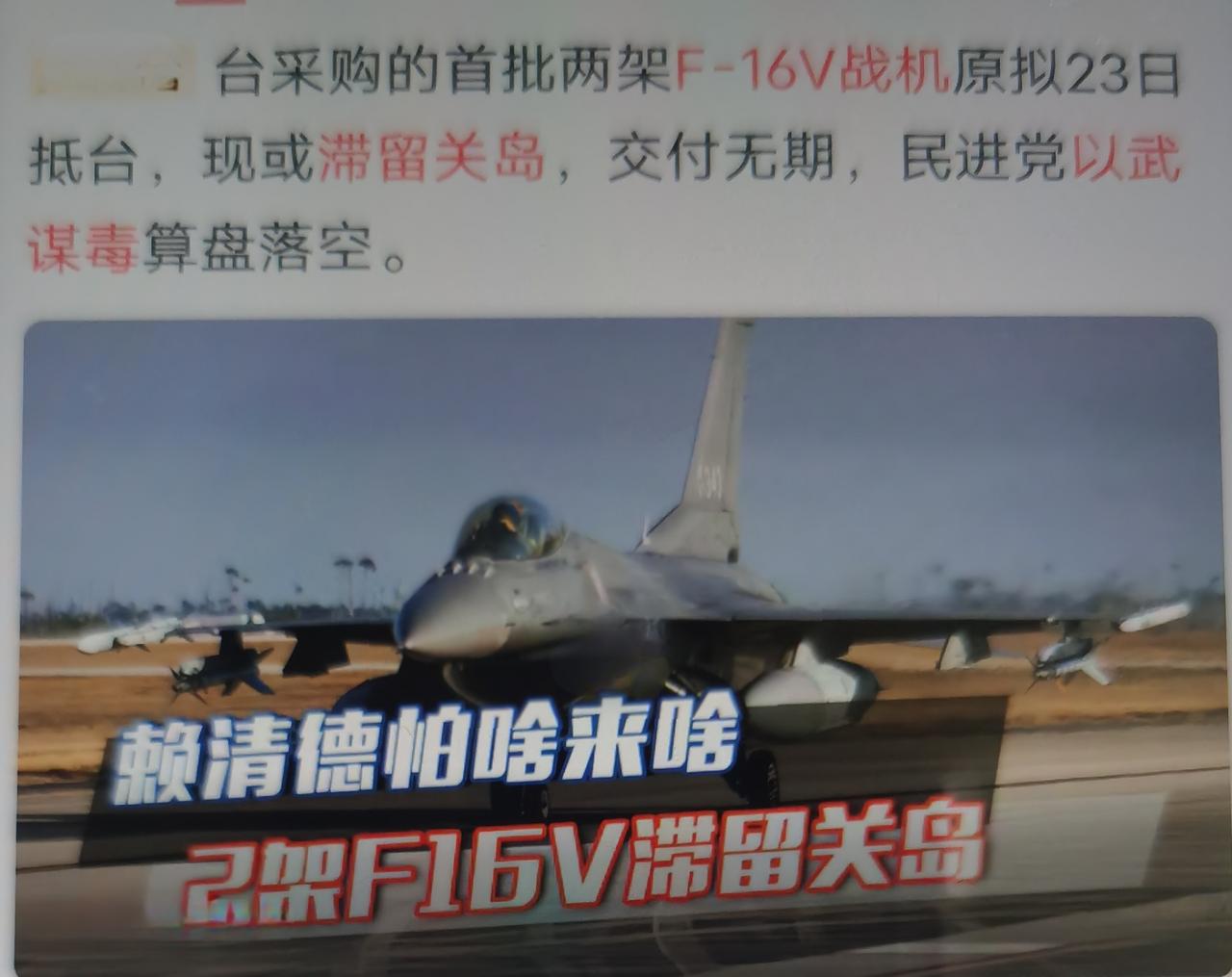 台采购F‑16V首批战机滞留关岛，台当局2019年敲定“凤翔专案”，斥资约82亿