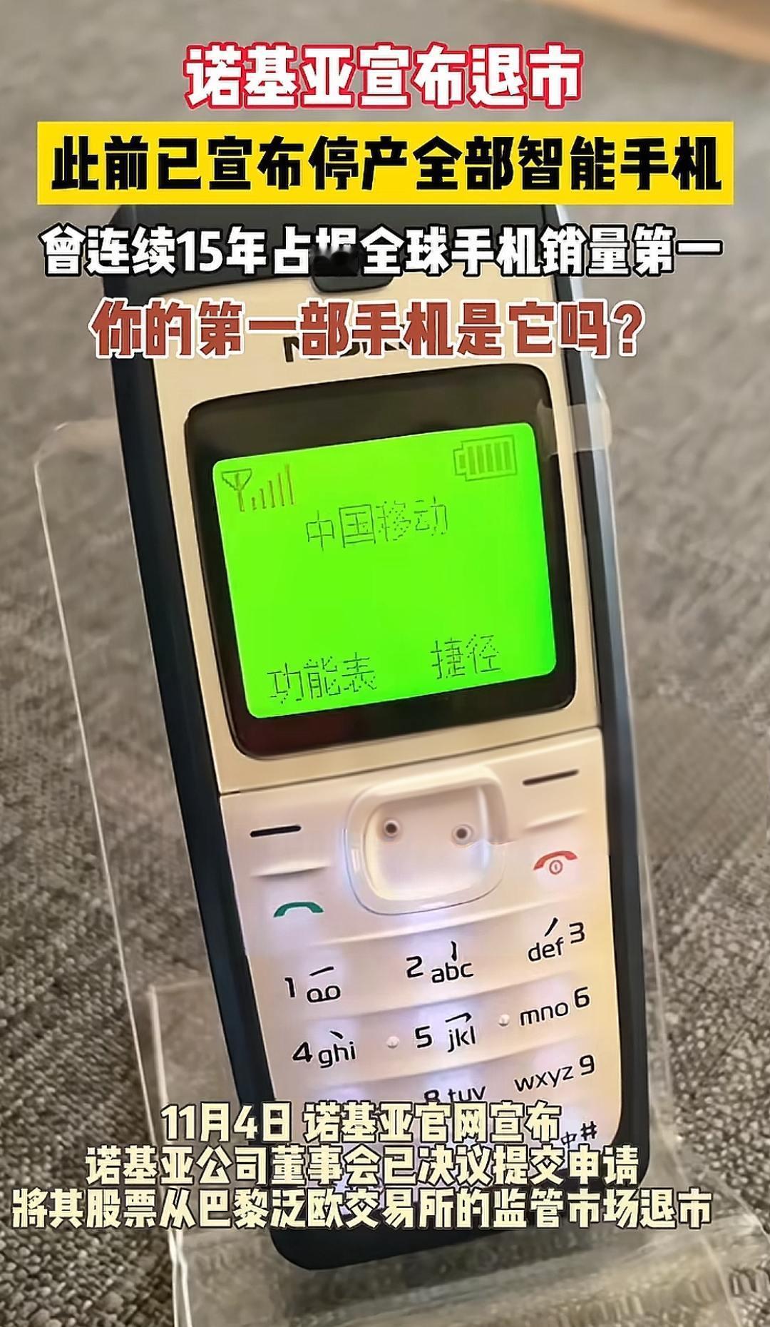 诺基亚宣布退市 此前已宣布停产全部智能手机 又一个时代记忆的终结…还记得你的第一