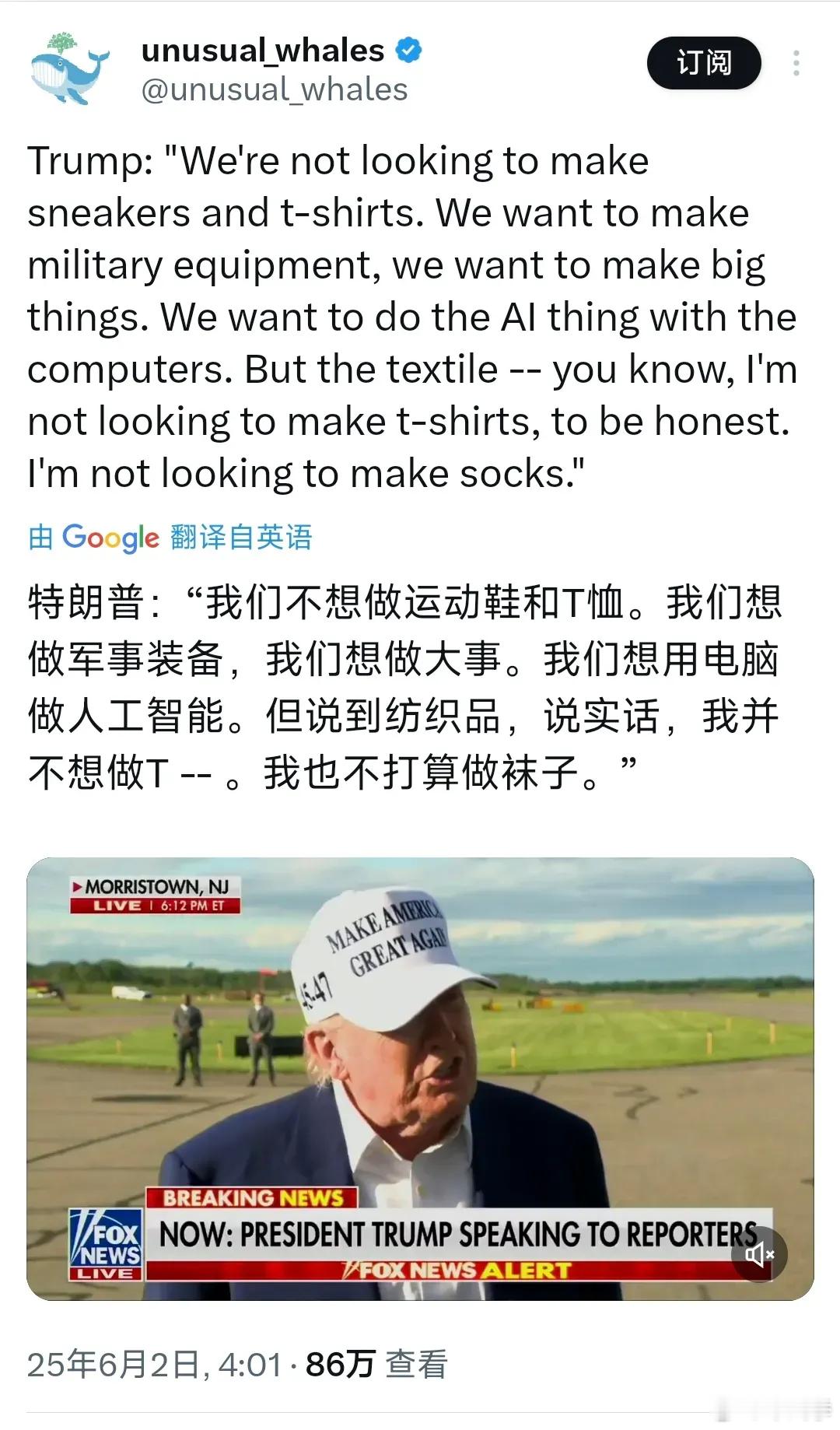 特朗普6月2日表示：“我们不想做运动鞋和T恤。我们想做军事装备，我们想做大事。我